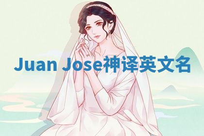 Juan Jose神译英文名 Juan Jose神译英文名